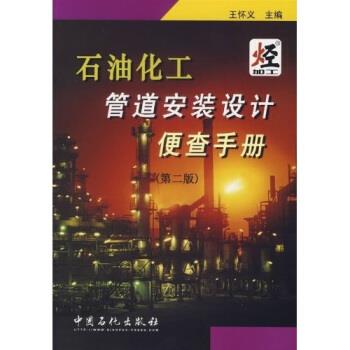 【正版书籍】 石油化工管道安装设计便查手册 王怀义 中国石化出版社