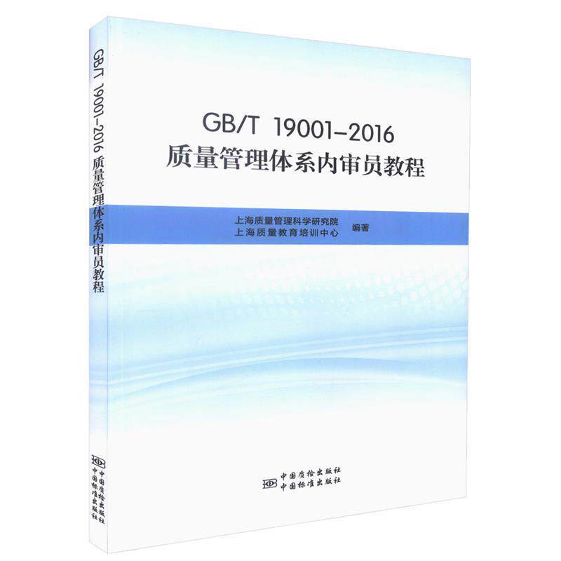 【正版书籍】 GB\T19001-2016质量管理体系内审员教程 上海质量管理科学研究院,上海质量教育培训中心 编 中国标准出版社,中国质