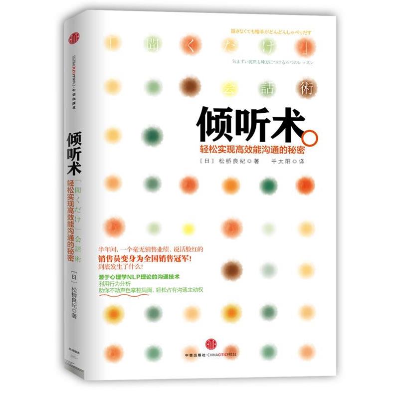 【正版书籍】 倾听术-轻松实现高效能沟通的秘密 (日) 松桥良纪　著,千太阳　译 中信出版社