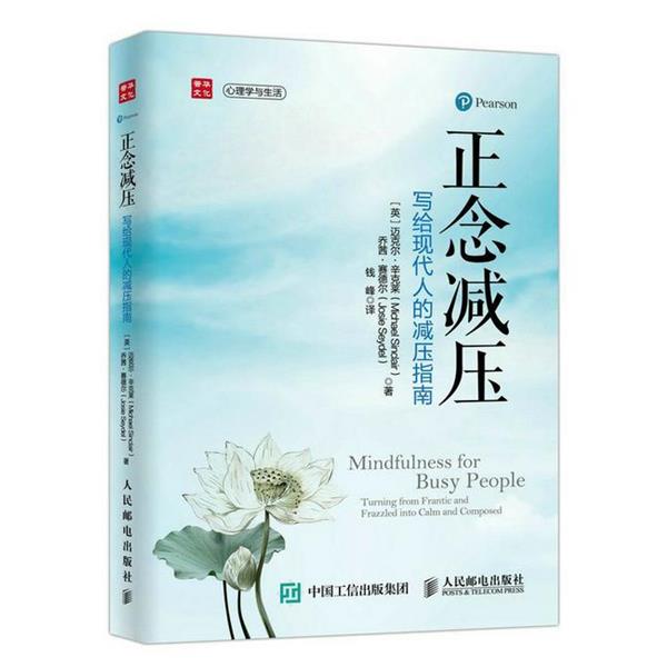 【正版书籍】 正念减压:写给现代人的减压指南 迈克尔·辛克莱 (Michael Sinclair) 人民邮电出版社