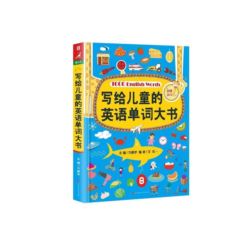 【正版书籍】 写给儿童的英语单词大书 方振宇 著,振宇锐智教学研究中心 北京时代华文书局