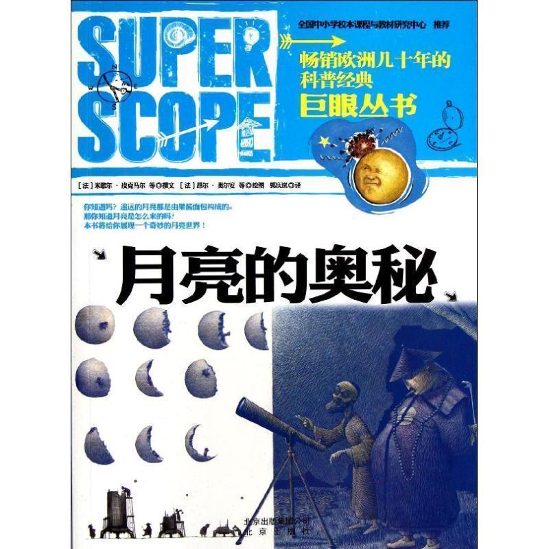 【正版书籍】 巨眼丛书:月亮的奥秘 [法] 米歇尔·皮克马尔 等 著,[法] 昂尔·奥尔安 等 北京出版