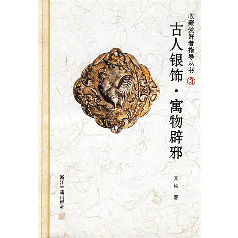 【正版书籍】 古人银饰－－寓物辟邪 夏风　主编 浙江古籍出版社