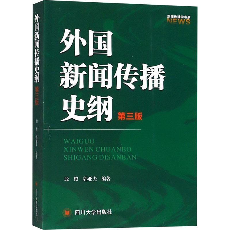 【正版书籍】 外国新闻传播史纲 第3版 殷俊,郭亚夫 四川大学出版社