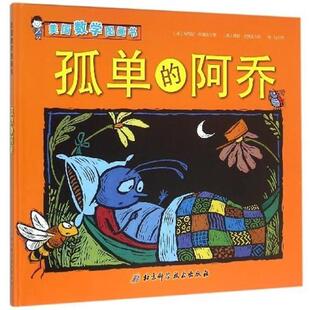 【正版书籍】 孤单的阿乔-美国数学图画书 埃莉诺·皮赛兹 (Elinor J.Pinczes) 北京科学技术出版社