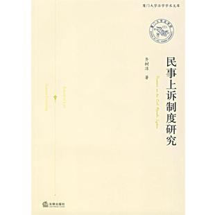 【正版书籍】 民事上诉制度研究 齐树洁 著 法律出版社