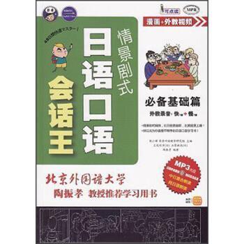 【正版书籍】 情景剧式日语口语会话王:基础篇 [日] 立花利幸,[日] 石原麻衣,陶振孝 著,耿小辉,昂秀外语教学研究组 编 中国出版传