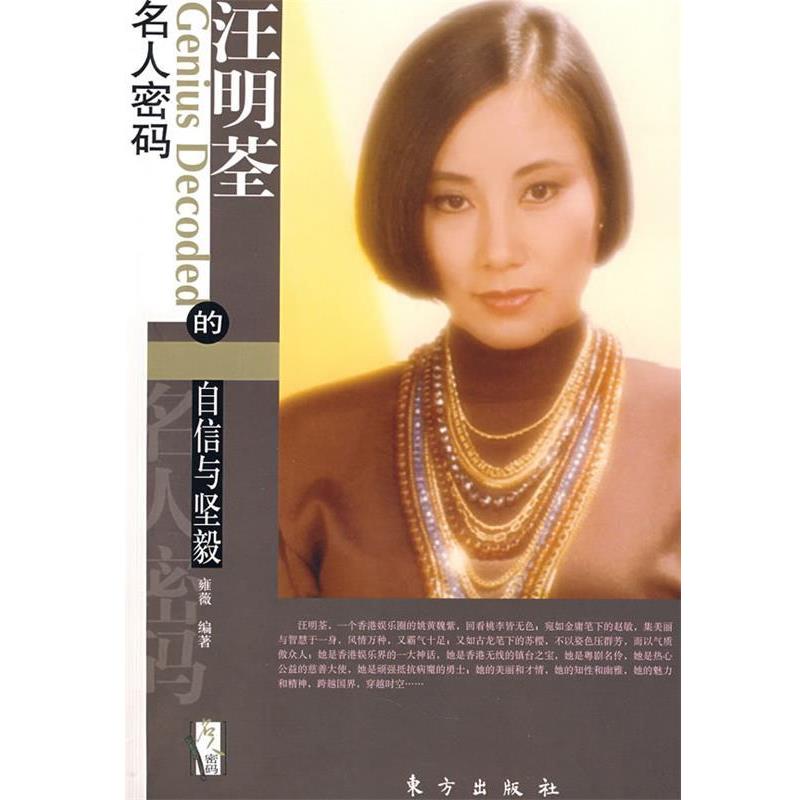 【正版书籍】 汪明荃的自信与坚毅—名人密码系列 雍薇 编著 东方出版社