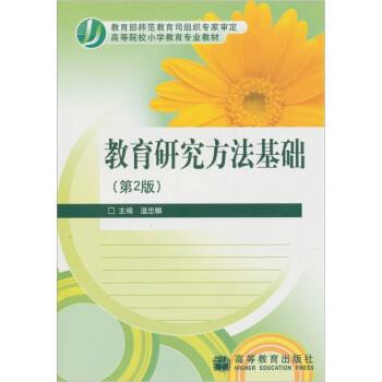 【正版书籍】 教育研究方法基础 温忠麟 编 高等教育出版社