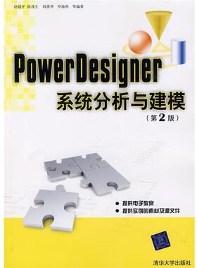 【正版书籍】 PowerDesigner系统分析与建模 赵韶平 清华大学出版社