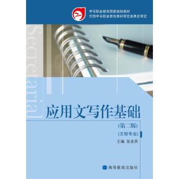 【正版书籍】 应用文写作基础 张金英 编 高等教育出版社