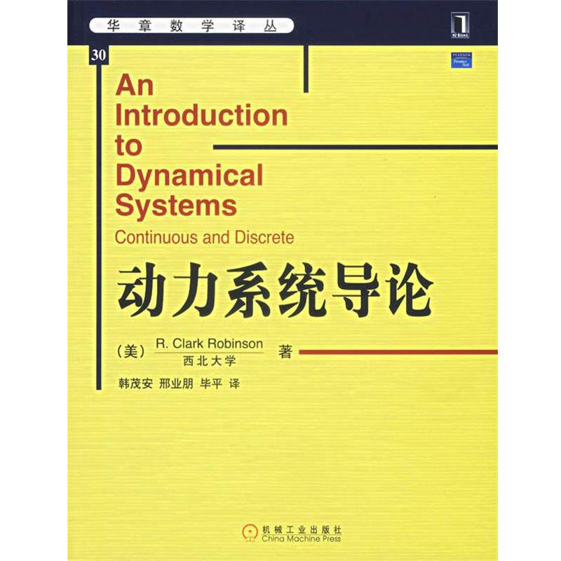 【正版书籍】 动力系统导论 华章数学译丛 （美）罗宾逊（Robinson,R.C.）　著,韩茂安　等译 机械工业出版社