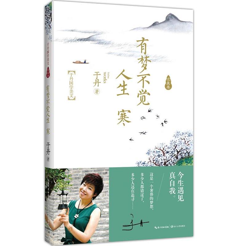 【正版书籍】 有梦不觉人生寒 于丹 著 长江文艺出版社