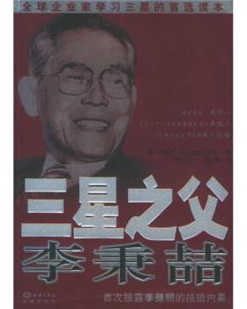 【正版书籍】 三星之父李秉喆 [韩] 李昌雨 著,[韩] 文大一,侯绮梅 译 中国海洋大学出版社