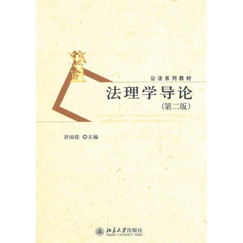 【正版书籍】 公法系列教材—法理学导论 舒国滢 主编 北京大学出版社