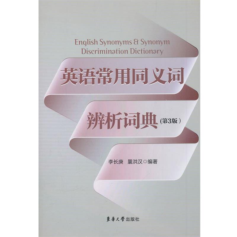 【正版书籍】 英语常用同义词辨析词典 李长庚,曩洪汉 东华大学出版社