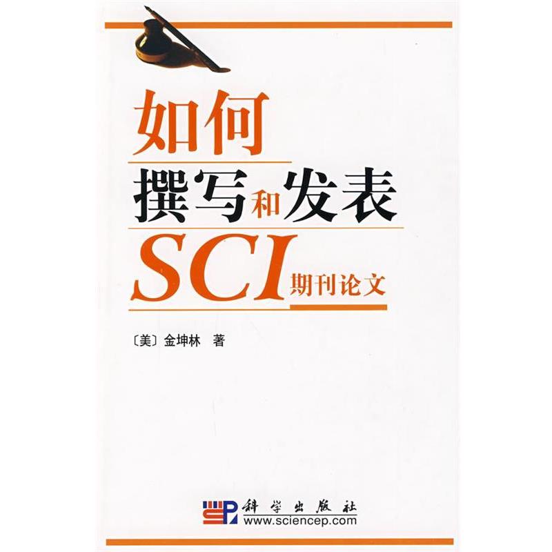 【正版书籍】 如何撰写和发表SCI期刊 (美)金坤林　著 科学出版社