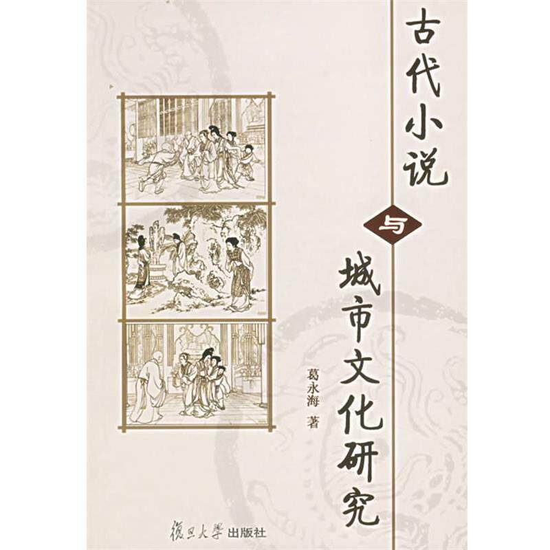 【正版书籍】 古代小说与城市文化研究 葛永海 著 复旦大学出版社