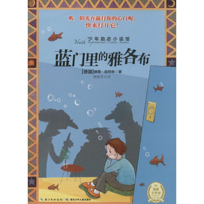 【正版书籍】 蓝门里的雅各布 彼得·哈特林 长江少年儿童出版社