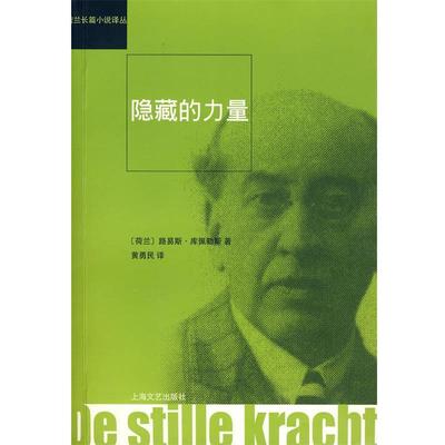 【正版书籍】 隐藏的力量 (荷)路易斯·库佩勒斯　著,黄勇民　译 上海文艺出版社