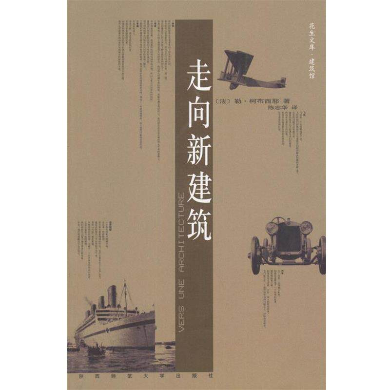【正版书籍】 走向新建筑 (法)勒·柯布西耶 著,陈志华 译 陕西师范大学出版社