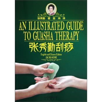 【正版书籍】 张秀勤刮痧 张秀勤著,查炜 译 北京出版社