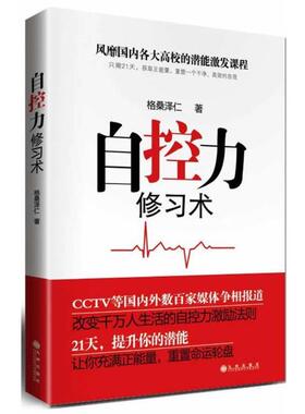 【正版书籍】 自控力修习术 格桑泽仁 著 九州出版社