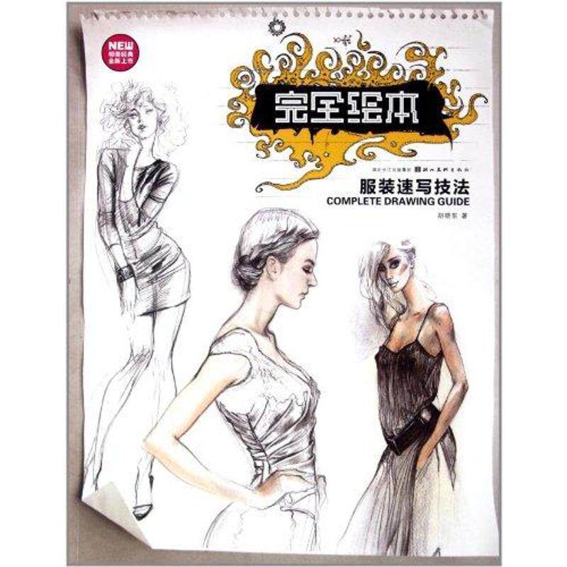【正版书籍】 绘本--服装速写技法 胡晓东 湖北美术出版社