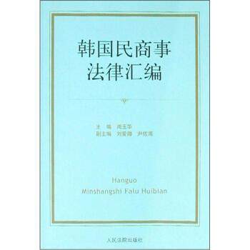 【正版书籍】 韩国民商事法律汇编 周玉华 编 人民法院出版社