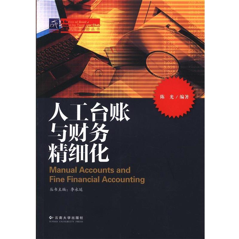 【正版书籍】 人工台账与财务精细化 陈光 著,李永廷 编 云南大学出版社