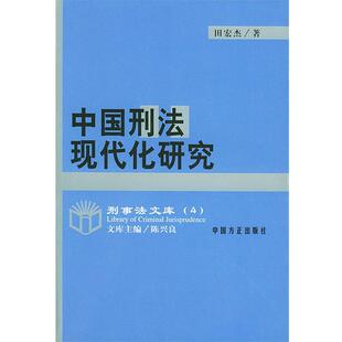 【正版书籍】 中国刑法现代化研究 田宏杰 著 中国方正出版社