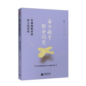 【正版书籍】 每个孩子都会闪亮—华德福教育的本土化尝试 吴蓓 著 上海教育出版社