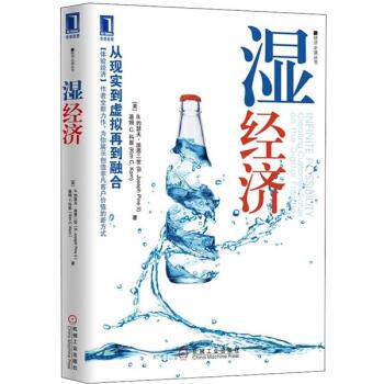 【正版书籍】 湿经济 [美] B.约瑟夫·派恩二世,[美] 基姆 C.科恩 著,王维丹 译 机械工业出版社