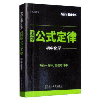 【正版书籍】 MiniBook 迷你公式定律 初中化学 马德高 编 浙江教育出版社