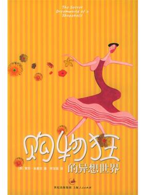 【正版书籍】 购物狂的异想世界 （英）金塞拉（Kinsella,S.） 著,李玉瑶 译 上海人民出版社