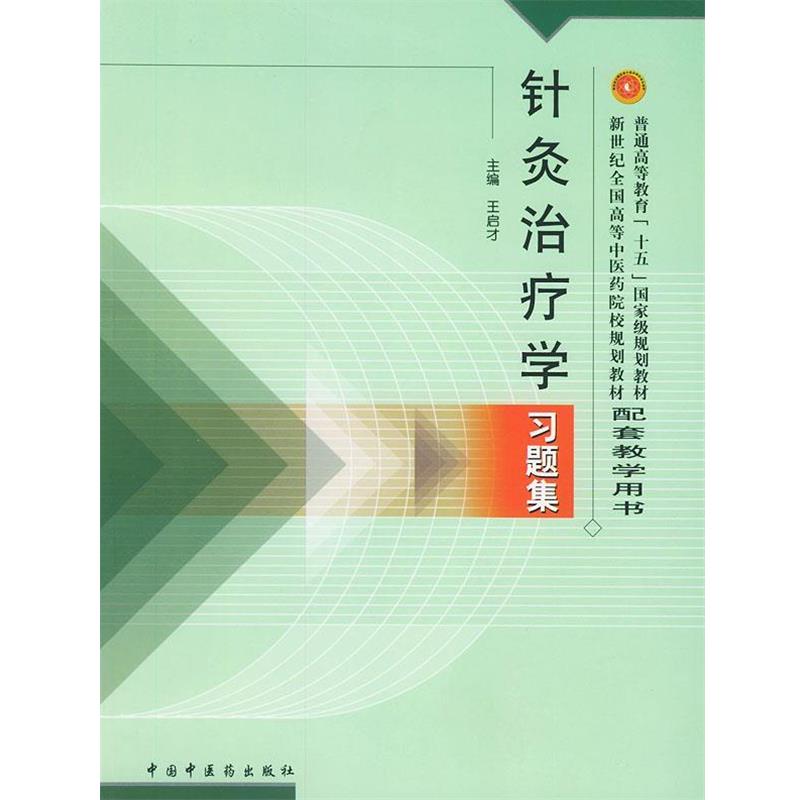 【正版书籍】 针炙学习题集—普通高等教育“十五”国家级规划教材配套教学用书 王启才 主编 中国中医药出版社