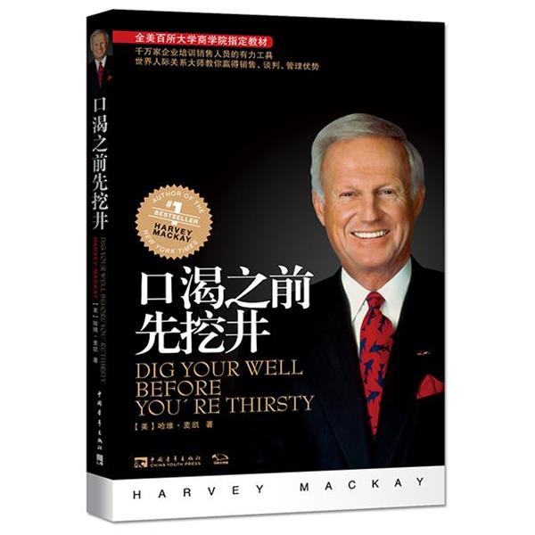 【正版书籍】 口渴之前先挖井:建立人际关系的黄金法则 (美)哈维 麦凯 中国青年出版社