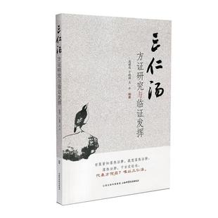 【正版书籍】 三仁汤方证研究与临证发挥 高建忠,于晓强,王平 山西科学技术出版社