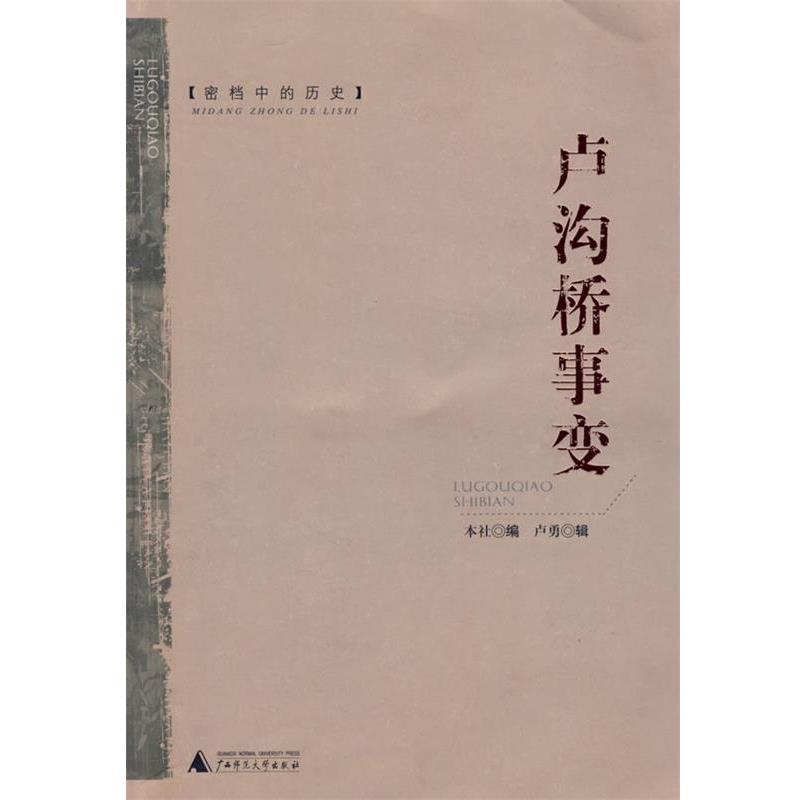 【正版书籍】 密档中的历史:卢沟桥事变 卢勇　辑,本社　编 广西师范大学出版社