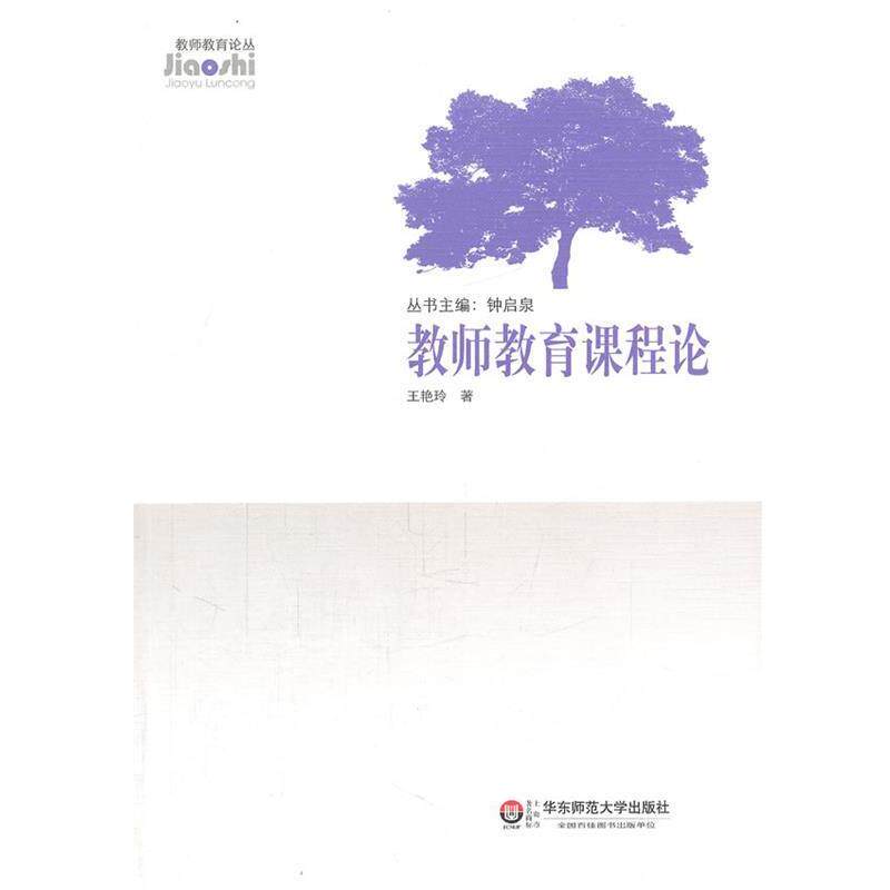 【正版书籍】 教师教育课程论 王艳玲 著 华东师范大学出版社