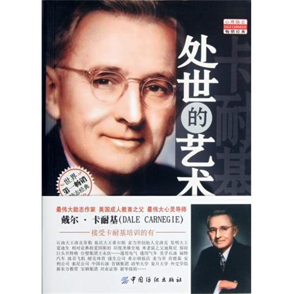 【正版书籍】 卡耐基处世的艺术全集 (美)卡耐基　著,刘洋　译 中国纺织出版社