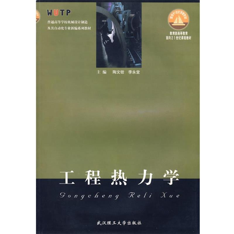 【正版书籍】 工程热力学 陶文铨,李永堂 武汉理工大学出版社