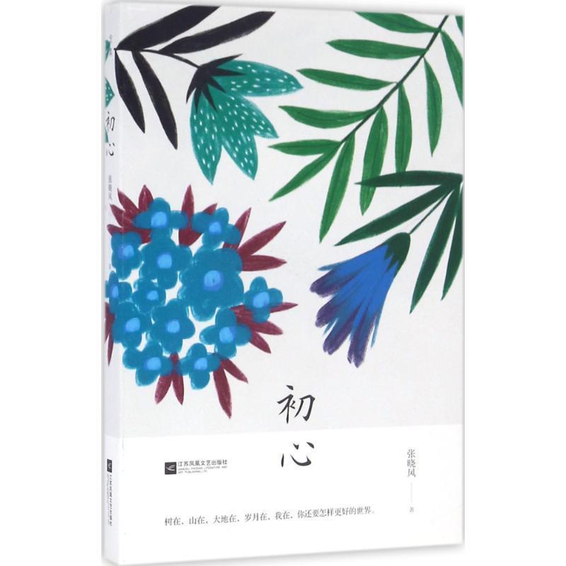 【正版书籍】 初心 张晓风 江苏文艺出版社