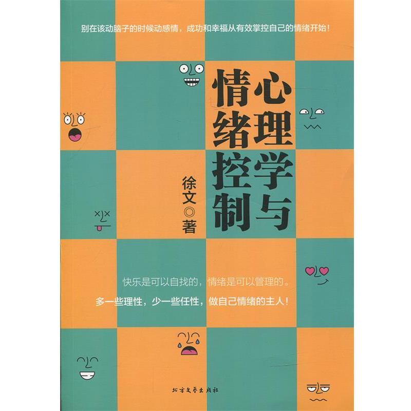 【正版书籍】 心理学与情绪控制 徐文 北方文艺出版社