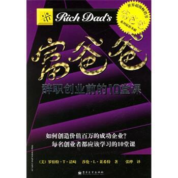【正版书籍】 富爸爸:辞职创业前的10堂课 [美] 罗伯特·T·清崎,[美] 莎伦·L·莱希特 著,张桦 译 电子工业出版社