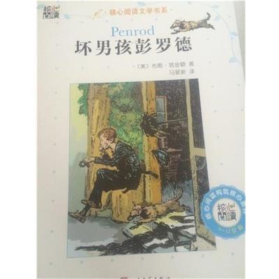 【正版书籍】 坏男孩彭罗德 布思 塔金盾 人民文学出版社