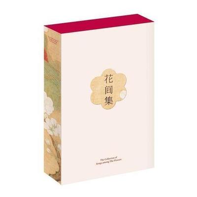 【正版书籍】 花间集 温庭筠韦庄等,编纂赵崇祚,插图赵佶,唐寅等,果麦文化出品 三秦出版社