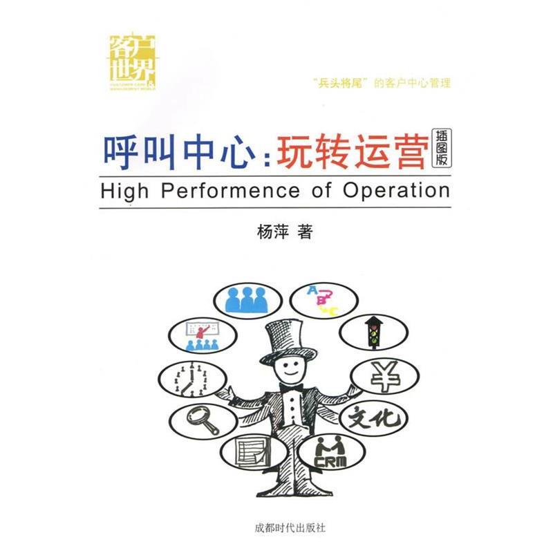 【正版书籍】 呼叫中心:玩转运营 杨萍 成都时代出版社