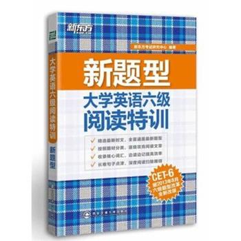 【正版书籍】 新题型大学英语六级阅读特训 新东方考试研究中心 编 西安交通大学出版社