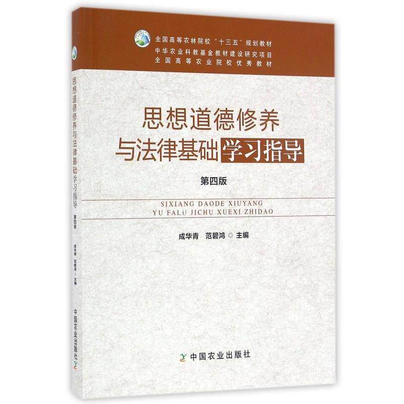 【正版书籍】 思想道德修养与法律基础学习指导 成华青,范碧鸿 中国农业出版社
